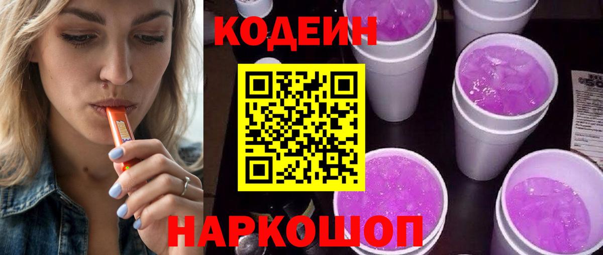 Кодеиновый сироп Lean напиток Lean (лин)  Кодеин Purple Drank  Вход с VPN  Сухой Лог 